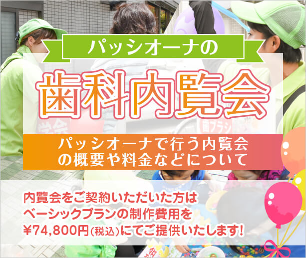 パッシオーナの内覧会 パッシオーナで行う内覧会の概要や料金などについて