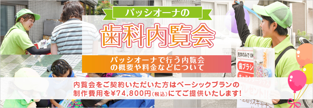 パッシオーナの内覧会 パッシオーナで行う内覧会の概要や料金などについて