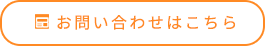 お問い合わせはこちら