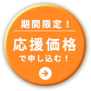 期間限定！応援価格で申し込む！