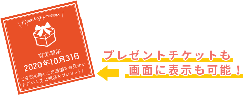 プレゼントも表示！